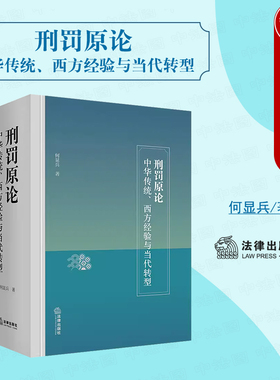 正版 2023新 刑罚原论 中华传统 西方经验与当代转型 何显兵 刑罚观刑罚结构量刑制度行刑制度 传统刑罚文化 刑罚制度改革 法律社