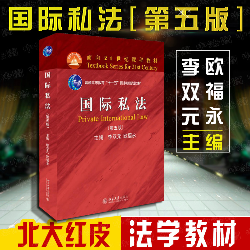 正版 2018版 国际私法 第五版第5版 李双元 北大红皮法学教材 本科考研教材 国际法教材 国际私法教科书 国际私法理论研究基本制度 书籍/杂志/报纸 大学教材 原图主图