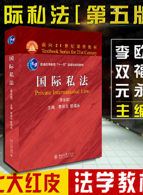 国际私法第五版李双元北京大学出版社