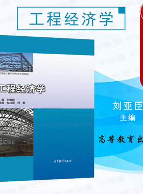 工程经济学刘亚臣高等教育出版社