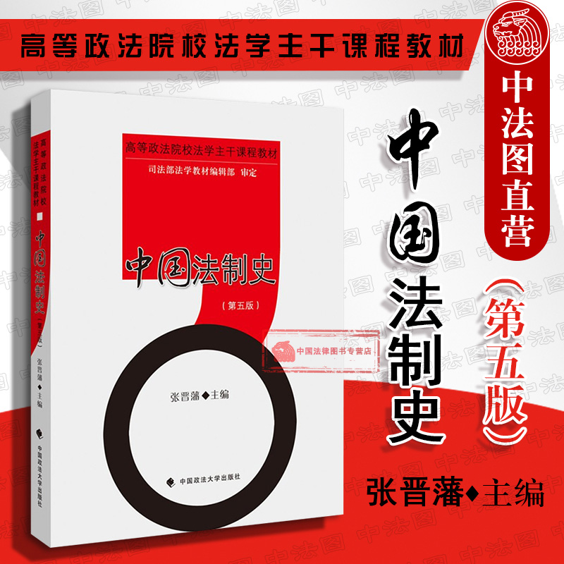 现货正版 中国法制史 第五版第5版 张晋藩 中国古代法制史 立法司法制度 法制史教材教科书 大学法学教材 本科考研教材 政法大学