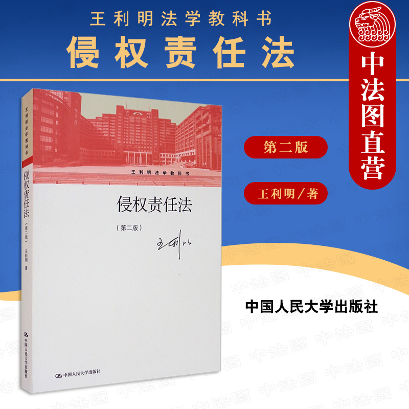 正版 2021新 侵权责任法 第二版第2版 王利明法学教科书 侵权责任法教材教科书大学本科考研教材 侵权法理论体系侵权损害赔偿 人大 书籍/杂志/报纸 刑法 原图主图