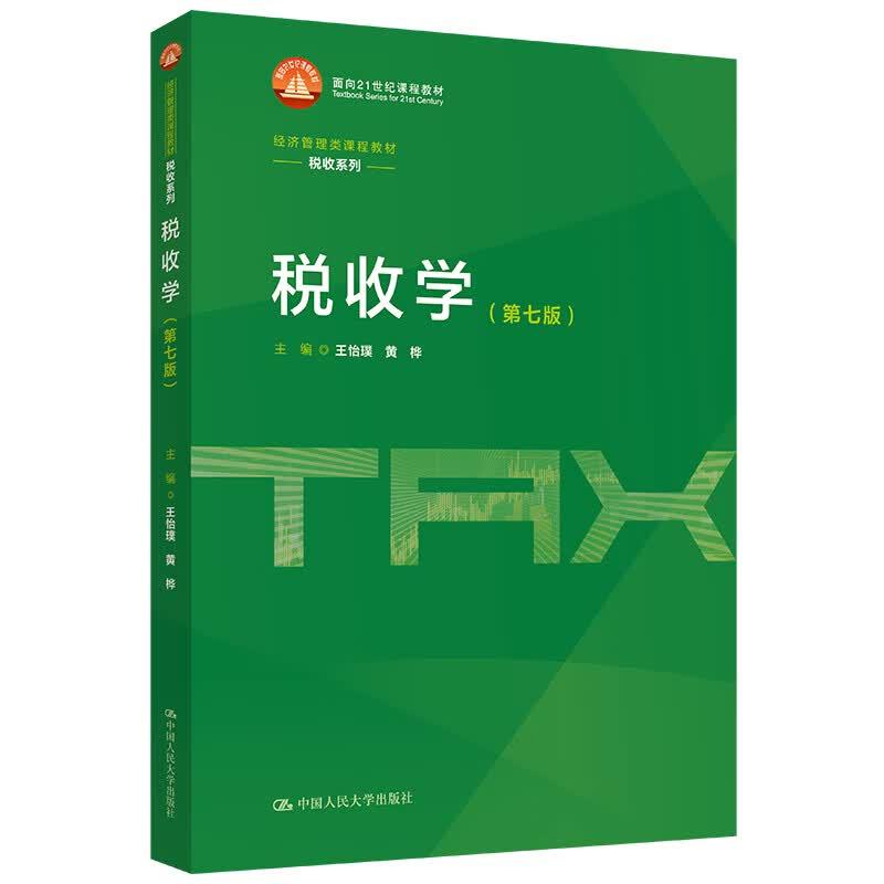 正版2026年新书 税收学 第七版7版 王怡璞 黄桦 中国人民大学出版社 经济管理类课程教材税收系列 大学教材学生用书9787300346441图片