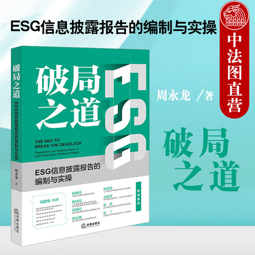 破局之道：ESG信息披露报告的编制与实操