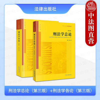 正版 2本套 刑法学总论 第三版+刑法学各论 第三版第3版 黎宏 大学本科考研刑法学教科书 刑法修正案司法解释 刑罚执行制度 法律社