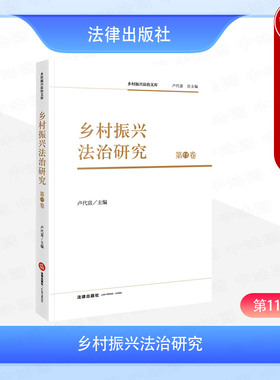 正版2025新 乡村振兴法治研究 第11卷 卢代富 中国农村法治论坛 农村集体资产制度改革 粮食安全法治保障 农村土地制度 法律出版社