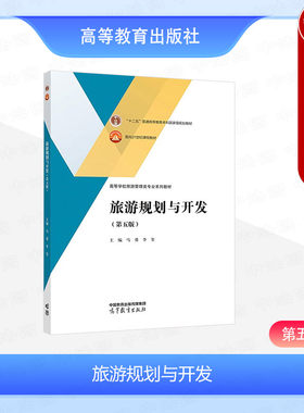 高等教育旅游规划与开发第五版