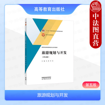 高等教育旅游规划与开发第五版