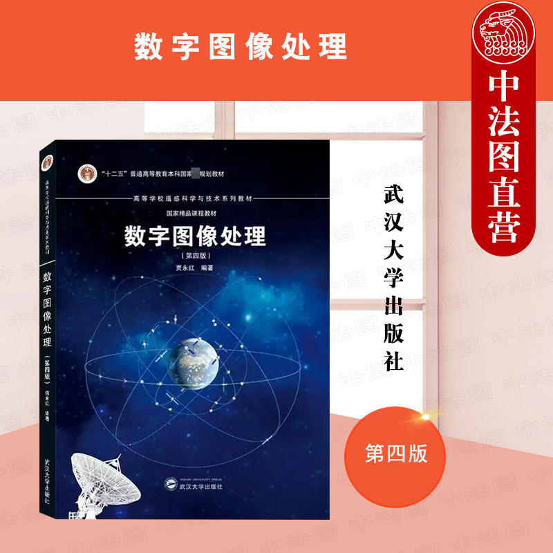 武汉大学数字图像处理第4版