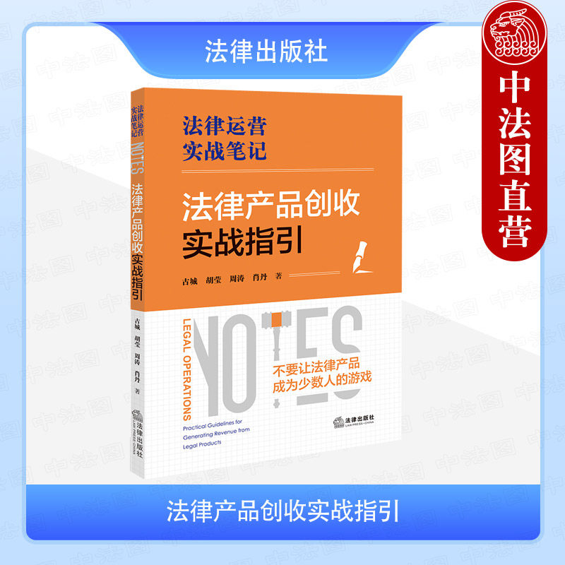 正版 2025新 法律产品创收实战指引 古城 法律运营体系 律师客户关系案源开发知识管理团队管理实战笔记 法律产品选品推广 法律社