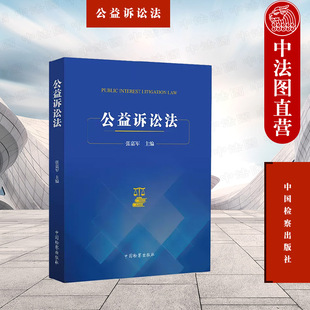 正版 公益诉讼法 张嘉军 公益诉讼法学基本知识理论 行政公益诉讼法 公益诉讼制度民事公益诉讼证据与证明审判程序 中国检察出版社