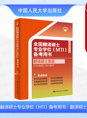 正版 2025翻译专硕考试翻译硕士英语211真题 全国翻译硕士专业学位MTI备考用书翻译硕士英语历年真题汇编与解析 林世宾 人民大学