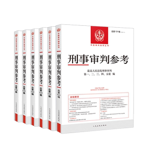 正版 刑事审判参考合集总第131辑132辑133辑134辑135辑136辑 共5册 刑审合集 中国刑事办案实用手册刑事司法业务指导丛书 人民法院