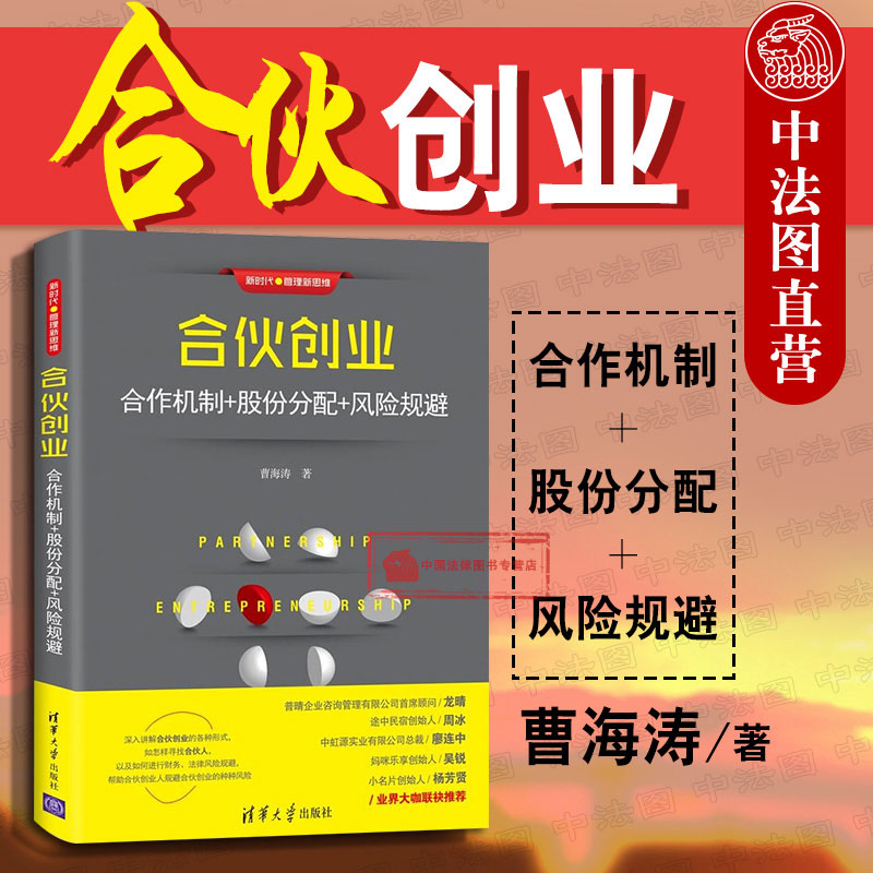 正版 合伙创业 合作机制+股份分配+风险规避 曹海涛 管理新思维 合伙企业模式入股方式 员工股权激励 合伙人制度 开公司教程 清华