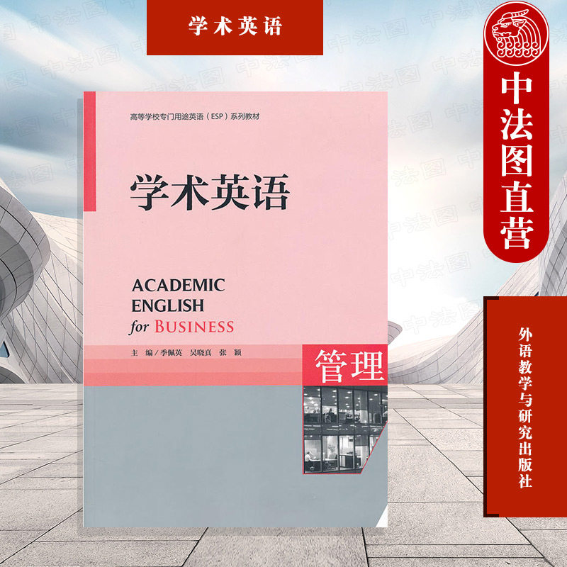 正版 学术英语 管理 附光盘 季佩英 高等学校学术英语ESP系列教材 公共外语选修教材 大学学术英语教材 大学英语基础课程 外语教学