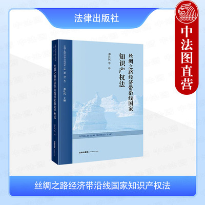 正版 丝绸之路经济带沿线国家知识产权法 邓社民 哈萨克斯坦白俄罗斯乌克兰民法典知识产权编实务研究 财产权集体管理 法律出版社
