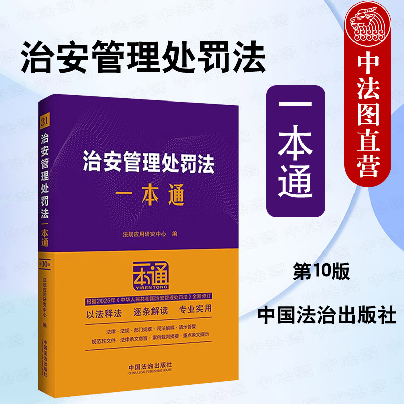 治安管理处罚法一本通