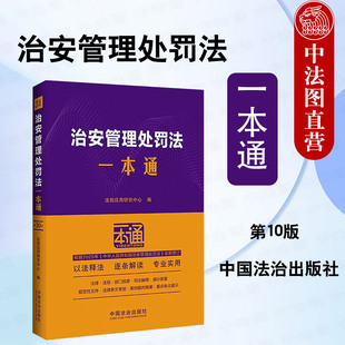 正版 2025新 治安管理处罚法一本通 治安管理处罚法法律法规案例工具书 违反治安管理的行为处罚种类程序 执法监督 中国法治出版社