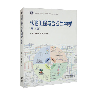 代谢工程与合成生物学第二版