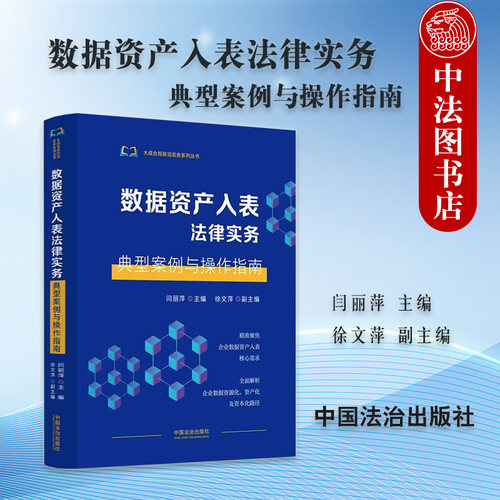 数据资产入表法律实务：典型案例与操作指南