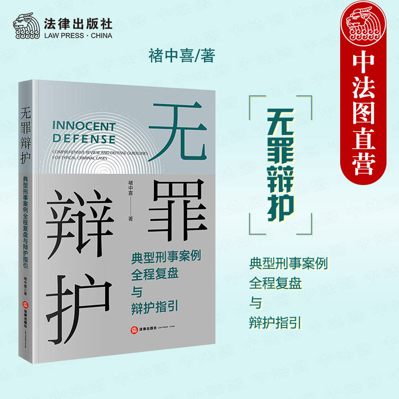 无罪辩护 典型刑事案例全程复盘与辩护指引