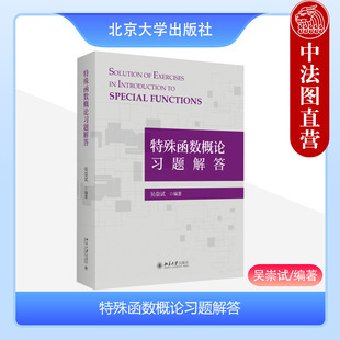 正版 特殊函数概论习题解答 吴崇试 北京大学出版社 勒让德合流超几何贝塞耳函数椭圆椭球谐函数马丢函数 配套王竹溪特殊函数概论