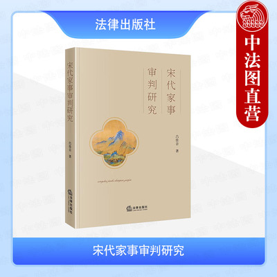 正版 宋代家事审判研究 吕佳音 法律出版社 宋代家事纠纷调解技艺裁判说理范畴审判理念法律方法 中国法律制度法律史研究参考书籍