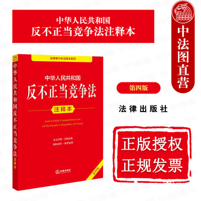 现货正版2025新 中华人民共和国反不正当竞争法注释本 第四版第4版 反不正当竞争法法规单行本法条注释工具书 反垄断法 法律出版社