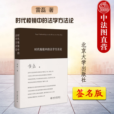 北京大学时代棱镜中的法学方法论
