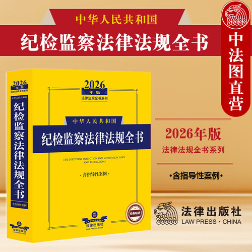 2026年版中华人民共和国纪检监察法律法规