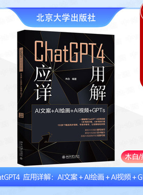正版 ChatGPT 4 应用详解：AI文案＋AI绘画＋AI视频＋GPTs 木白 北京大学出版社 9787301356494