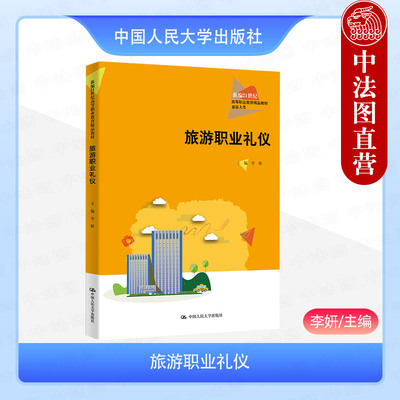 正版 旅游职业礼仪 李妍 高职高专院校旅游酒店管理专业教材教科书 职业形象商务交往服务礼仪 礼仪规范训练 中国人民大学出版社