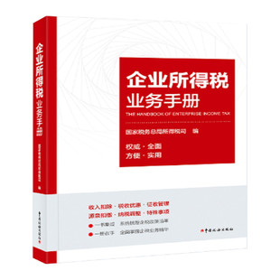 正版 企业所得税业务手册 国家税务局所得税司 中国税务 企业所得税政策法规 企业所得税全业务全流程操作手册 财政税收经济书
