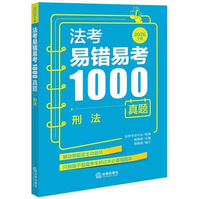 正版 2026年版 法考易错易考1000真题 刑法 杨艳霞 2026司法考试法考客观题解析刑法历年真题教材复习用书 法考考点刷题过关错题本