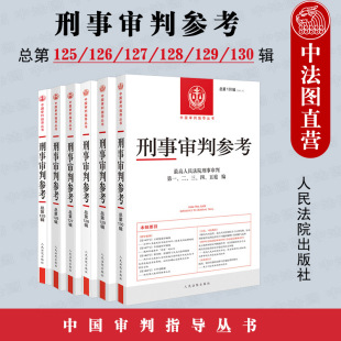 127 2021年第1 130辑 总第125 最高人民法院刑事审判指导案例 128 刑事办案实用手册 6辑 126 129 刑事审判参考合集共6册