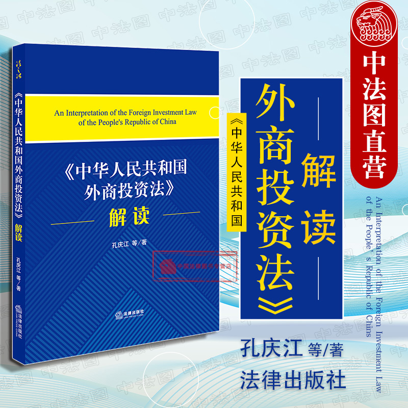 正版《中华人民共和国外商投资法》解读 孔庆江 外商投资法法律法规 外商投资制度管理行为 外资基础性法律 法律社 9787519734138