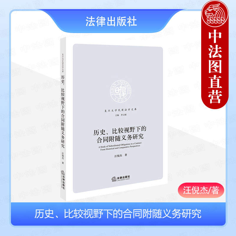 比较视野下的合同附随义务研究
