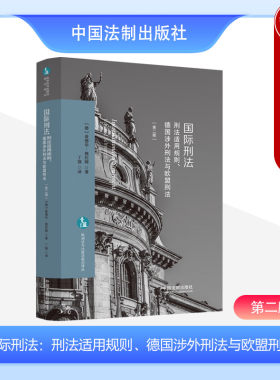 中国法制出版社国际刑法