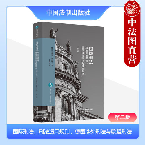 中国法制出版社国际刑法