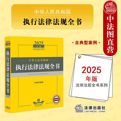 正版 2025年版中华人民共和国执行法律法规全书 含典型案例 执行领域相关法律行政法规部门规章司法解释实务工具书 执行监督 法律