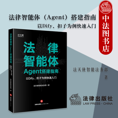 正版 法律智能体Agent搭建指南 以Dify扣子为例快速入门 法天使智能法务部 AI智能体工作流方案知识库整理技巧管理维护 法律出版社