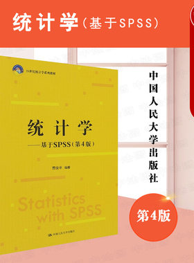统计学基于SPSS第4版人民大学