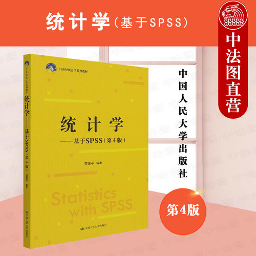 统计学基于SPSS第4版人民大学