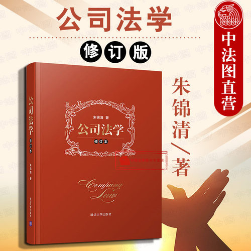 公司法学 修订本 朱锦清 精装版