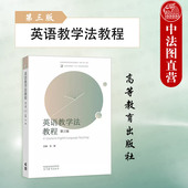 更新 第3版 英语教学法教程 正版 社 第三版 高等教育出版 评价方式 王蔷 英语课程理念课程目标变化课程内容重组学业质量要求教学方式
