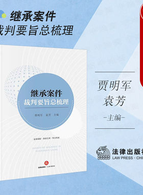 继承案件裁判要旨总梳理