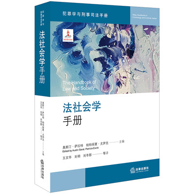 正版 2019新书 犯罪学与刑事司法手册 法社会学手册 奥斯汀萨拉特 法社会学研究 法社会学方法论法律文化研究 人权悖论 法律出版社