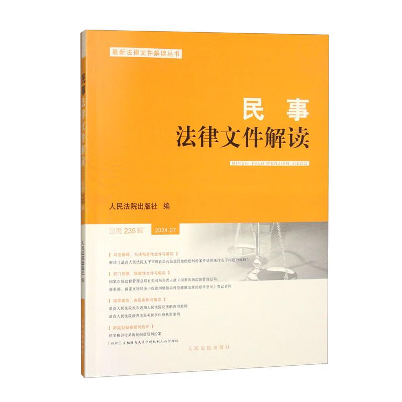 民事法律文件解读（总第235辑 2024.07）