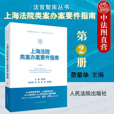 现货正版 2020新版 上海法院类案办案要件指南 第二册 茆荣华 民间借贷 侵害商标权房屋征收补偿 民事再审案件审查程序 人民法院社