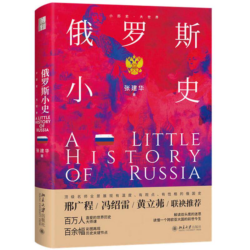 正版 2026年新书 俄罗斯小史 张建华 北京大学出版社 小历史大世界系列 （俄罗斯民族自起源至当代的历史）世界历史9787301369685